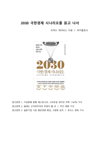 A+ 서평 2030 극한경제 시나리오를 읽고 나서-1