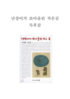 난장이가 쏘아올린 작은공 줄거리 요약  및 작가가 표현한 현실세계분석과 난장이가 쏘아올린 작은공 읽고 느낀점 - 난장이가 쏘아올린 작은공 독후감,서평-1