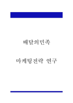 배달의민족 4P,STP,SWOT분석 및 배달의민족 향후 마케팅전략 제시-1