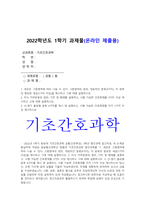 기초간호과학] 1.그람염색의 정의, 대표적인 분류 4가지, 각 분류의 중요한 세균 2.이식 거부반응 간호중재 3.산-염기 불균형 간호중재 -기초간호과학, 2022년 방송대 기초간호과학 중간과제물, 기초간호과학-1