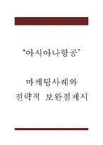 아시아나항공 마케팅믹스 4P전략과 SWOT,STP분석 및 아시아나항공 전략적 보완점 제시 - 아시아나항공 마케팅 연구-1