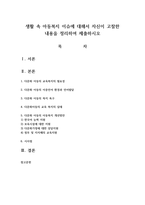 생활 속 아동복지 이슈에 대해서 자신이 고찰한 내용을 정리하여 제출하시오-1