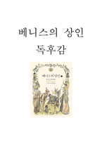 베니스의 상인 줄거리 소개 및 가장 인상깊었던 내용과 베니스의 상인 읽고 느낀점 - 베니스의 상인 독후감,서평-1