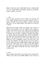 치매노인 가족이 겪고 있는 부양에 대한 부담 및 스트레스를 대처할 수 있는 방안에 대하여 자신의 생각을 기술하시오 (노인복지론)-1