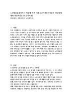 노인맟춤돌봄서비스 제공에 따른 기존신규기관종사자들의 장단점-1