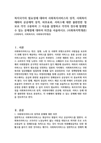 복지국가의 필요성에 대하여 사회복지서비스의 성격, 사회복지 재화의 공공재적 성격, 외부효과, 서비스에 대한 불완전한 정보로 각각 구분하여 그 이유를 설명하고 각각의 경우에 발생할 수 있는 문제점에 대하여 의견을 서술하시오 (사회복지학개론)-1