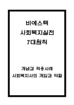 비에스틱 7대원칙 개념 및 적용사례연구 및 비에스텍 사회복지실천 7대원칙 별 사회복지사의 개입과 역할소개- 비에스틱 7대원칙 연구레포트-1