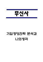 무신사 기업경영전략 분석과 나의생각-1