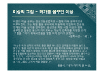 비교문학과 수사학 - 문학과 미술-7