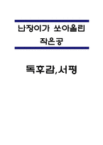 난장이가 쏘아올린 작은 공 독후감,서평-1