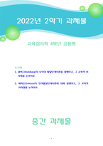 [2022 교육심리학] 1. 콜버그(Kohlberg)의 도덕성 발달단계이론을 설명하고, 그 교육적 시사점을 논하시오. 2. 에릭슨(Erikson)의 성격발달단계이론에 대해 설명하고, 그 교육적 시사점을 논하시오.-1