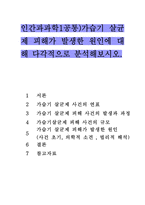 인간과과학1공통)가습기 살균제 피해가 발생한 원인에 대해 다각적으로 분석해보시오.-1