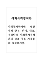 사회복지정책론_사회투자국가에 대한 성격 규정, 의미, 내용, 우리나라 사회복지정책과의 관계 등을 자유롭게 작성하시오-1