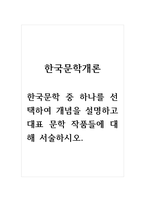 한국문학개론_한국문학 중 하나를 선택하여 개념을 설명하고 대표 문학 작품들에 대해 서술하시오-1