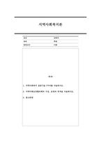 1. 지역사회복지 실천기술 7가지를 서술하시오.  2. 지역사회보장협의체의 구성, 운영의 목적을 서술하시오.-1