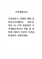 가족생활교육_가족전문가 시대에 대해 설명하고(도래원인, 필요성, 양상 등) 이와 관련하여 가족생활교육사의 역할 및 전망에 대하여 자신의 의견을 반영하여 설명하세요-1