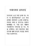 미래사회와실버산업(토론)_우리나라 노인 부양 문제 어느 쪽이 더 합리적일까요 노인 부양 문제와 관련하여 노년에 신체기능 저하와 치매 등 인지기능 장애가 발생했을 시, 시설 입소 생활과 가정에서의 가족부양 중 어느 쪽을 선택하는 것이 합리적인 대안인지에 대해 본인의 의견을 200자 이상 토론하시오-1