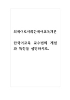 외국어로서의한국어교육개론_한국어교육 교수법의 개념과 특징을 설명하시오-1