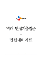 CJ ENM 면접기출질문  + 면접대비자료-1