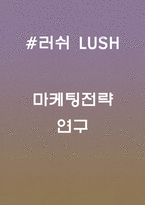 러쉬 LUSH 성공전략과 마케팅사례 및 러쉬 LUSH 향후방향 3가지 제시-1