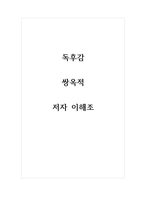 독후감_쌍옥적_저자 이해조-1