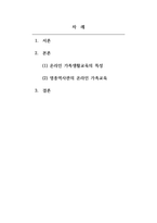 가족생활교육_온라인 가족생활교육이란 온라인 기술을 활용하여 개인과 가족의 삶의 질을 높이려는 노력인 동시에 프로그램으로 구성된 교육적 전략이나 구조를 말합니다 이번 과제에서는 여러분들께서 인터넷 자료를 검색하여, 잘 운영되고 있는 온라인 가족생활교육 프로그램에 대해 소개해주세요-2