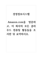 경영정보시스템 - Amazoncom을 방문하고, 이 회사의 모든 클라우드 컴퓨팅 활동들을 조사한 뒤 요약하시오-1