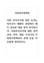 사회복지정책론_사회 투자국가에 관한 논의는 복지국가 재편의 과정에서 매우 중요한 내용 중의 하나입니다 사회투자국가에 대한 성격규정, 의미, 내용, 우리나라 사회복지정책과의 관계 등을 자유롭게 정리하시오-1