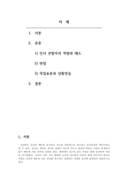 산업심리학-조직에서 신입사원을 채용할 때 어떤 태도와 역량을 갖추어야 할지 정의한 후, 이를 타당하고 신뢰롭게 선발하기 위한 방법이나 도구를 제시하시오-2