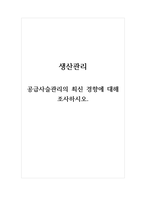 생산관리_공급사슬관리의 최신 경향에 대해 조사하시오 (2)-1