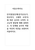 아동수학지도 인지발달단계(감각운동기, 전조작기, 구체적 조작기)에 따른 유아의 수학적 사고능력 발달에 대해 설명하고, 각 단계별 교사의 역할을 자신의 의견을 포함하여 서술하시오-1