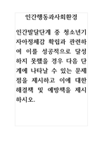 인간행동과사회환경-인간발달단계 중 청소년기 자아정체감 확립과 관련하여 이를 성공적으로 달성하지 못했을 경우 다음 단계에 나타날 수 있는 문제점을 제시하고 이에 대한 해결책 및 예방책을 제시하시오-1