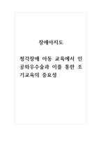 장애아지도-청각장애 아동 교육에서 인공와우수술과 이를 통한 조기교육의 중요성-1