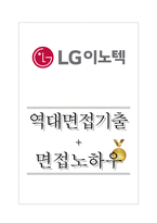 LG이노텍 역대면접기출 면접노하우-1