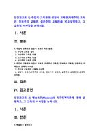 인간과교육 2022] 1. 주입식 교육관과 성장식 교육관(자연주의 교육관, 진보주의 교육관, 실존주의 교육관) 비교 설명, 교육적 시사점 -인간과교육 2. 매슬로우의 욕구위계이론 교육적 시사점 -인간과교육, 2022년 방송대 인간과교육 중간과제물-2