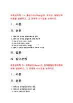 교육심리학 2022] 1. 콜버그(Kohlberg)의 도덕성 발달단계이론 교육적 시사점 2. 에릭슨(Erikson)의 성격발달단계이론 교육적 시사점 -교육심리학, 2022년 방송대 교육심리학 중간과제물, 교육심리학-2