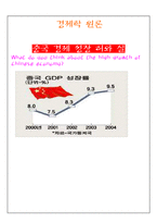 [중국경제] 중국경제 성장 허와 실-1