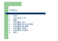 (건강보험) 새롭게 변화한 건강보험에 대한 이해와 실태 및 문제점 개선방안-2