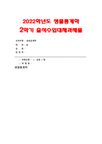 생물통계학 2022년 출석수업대체과제물) 하단에 첨부한 내용(생물통계학 출석수업대체과제물)을 다운로드한 후 빈칸에 모두 답하고, 학습과제를 직접 풀어 제출하시오 Data의 대표값과 산포도, 통계적 가설의 검정, 분산분석표의 이해, 학습과제 + 생물통계학 출석과제 자료-1