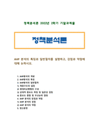 [정책분석론 2022년 기말과제물] AHP 분석의 특징과 일반절차를 설명하고, 강점과 약점에 대해 논하시오.-1