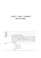 외국어로서의한국어문법교육론 ‘-지 말다’, ‘-지 않다’, ‘-지 못하다’의  분석 및 교수방안-1