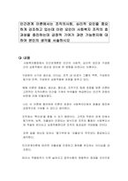 인간관계 이론에서는 조직의사회, 심리적 요인을 중요하게 강조하고 있는데 이런 요인이 사회복지 조직의 효과성을 증진하는데 긍정적 기여가 과연 가능한지에 대하여 본인의 생각을 서술하시오-1