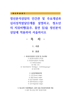 정신분석상담의 인간관 및 주요개념과 심리성적발달단계를 설명하고, 청소년의 지위비행(음주, 흡연 등)을 정신분석상담에 적용하여 서술-1