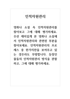 인적자원관리_영화나 소설 속 인적자원관리를 찾아보고 그에 대해 평가하세요 우선 재미있게 본 영화나 소설에서 인적자원관리와 관련된 부분을 찾아보세요 인적자원관리의 프로세스 중 한가지만을 보여주고 있는 경우라도 무방합니다 등장인물들의 인적자원관리 방식을 관찰하고, 그에 대해 평가하세요-1