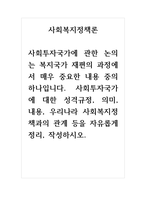 2021년 사회복지정책론 - 사회투자국가에 관한 논의는 복지국가 재편의 과정에서 매우 중요한 내용 중의 하나입니다 사회투자국가에 대한 성격규정, 의미, 내용, 우리나라 사회복지정책과의 관계 등을 자유롭게 정리, 작성하시오-1