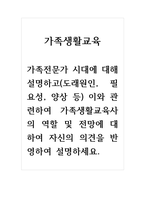 가족생활교육_가족전문가 시대에 대해 설명하고(도래원인, 필요성, 양상 등) 이와 관련하여 가족생활교육사의 역할 및 전망에 대하여 자신의 의견을 반영하여 설명하세요-1