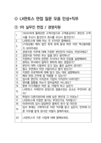 LX판토스 경영지원 최종합격자의 면접질문 모음 + 합격팁 [최신극비자료]-2