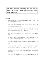 전문 학회가 요구하는 가족치료사의 자격 요건 외에 전문적인 가족치료사에게 필요한 자질은 무엇인지 자신의 생각을 서술하시오-1