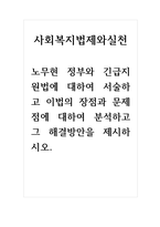 사회복지법제와실천_노무현 정부와 긴급지원법에 대하여 서술하고 이법의 장점-1