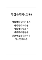 학점은행제(토론)_사회복지실천기술론, 사회복지조사론, 사회복지학-1